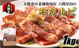 【ふるさと納税】大野市の老舗焼肉店 六間星山の「牛カルビ 1kg (200g × 5袋) 味付け」 (冷凍)