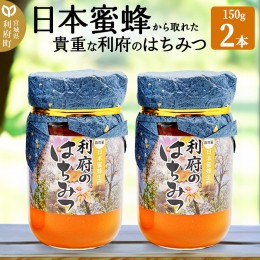 【ふるさと納税】ニホンミツバチから取れた利府の蜂蜜　150g×2個