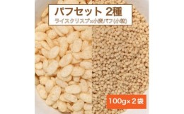 【ふるさと納税】＜国内製造＞パフセット2種(ライスクリスプ 100g + 小麦パフ小粒 100g)【1438908】