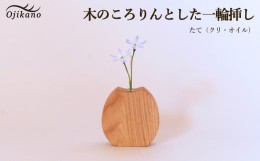 【ふるさと納税】木のころりんとした一輪挿し・たて 【クリ材使用・オイル仕上げ】手作り インテリア シンプル ナチュラル リビング 花瓶