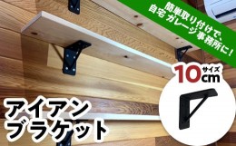 【ふるさと納税】アイアンブラケット (10cm) アイアン ブラケット 焼き付け塗装 簡単取り付け DIY 自宅 ガレージ 室内 インテリア F21E-0