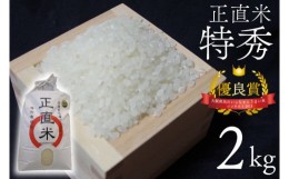 【ふるさと納税】BC001　正直米（特秀）2kg　特別栽培米　新米　令和5年度産