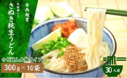 【ふるさと納税】さぬきうどん 名物純生うどん  のどごし太麺タイプ（つゆ付き）乳酸菌入り 300ｇ×10袋