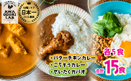 【ふるさと納税】旅する阿波尾鶏シリーズ 3種 各5食入 計15食 バターチキンカレー ごちそうカレー ぜいたくガパオ カレー ガパオ 常温 レ