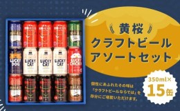 【ふるさと納税】【黄桜】クラフトビール「15缶アソートセット」（350ml缶×15本）