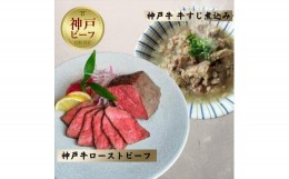 【ふるさと納税】神戸牛ローストビーフ150g、牛すじ200g