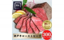 【ふるさと納税】神戸牛　炭火ローストビーフ300g（150g×2）