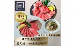 【ふるさと納税】神戸牛ローストビーフ300g,黒毛和牛ローストビーフ350g、牛すじ400g