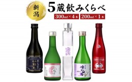 【ふるさと納税】新潟５蔵元純米吟醸飲み比べ５本セット