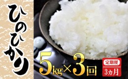 【ふるさと納税】1667 【３回定期】こだわり農家の自信作！鹿屋市高隈産「ひのひかり」 5kg