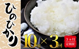 【ふるさと納税】1669 【３回定期】令和5年産 こだわり農家の自信作！鹿屋市高隈産「ひのひかり」10kg