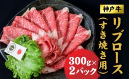 【ふるさと納税】神戸牛 すき焼き リブロース 600g (300ｇ×2) ロース 牛 牛肉 お肉 肉 和牛 黒毛和牛 すきやき セット すき焼き肉 キャ