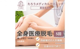 【ふるさと納税】兵庫県・JRさくら夙川　女性医療脱毛全身（VIO無し）5回コース