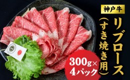 【ふるさと納税】神戸牛 すき焼き リブロース 1.2kg (600ｇ×2) ロース 牛 牛肉 お肉 肉 和牛 黒毛和牛 すきやき セット すき焼き肉 キャ