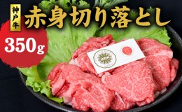 【ふるさと納税】神戸牛 赤身 切り落とし 350g 牛丼 炒め物 牛 牛肉 お肉 肉 和牛 黒毛和牛 【 赤穂市 】