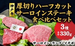 【ふるさと納税】神戸牛 サーロイン、ランプ 、イチボ  厚切り ハーフカット ステーキ 食べ比べ セット( サーロイン 130g ランプ 100g イ