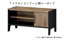 【ふるさと納税】[?5695-1389]アメリカンビンテージ調ローボード