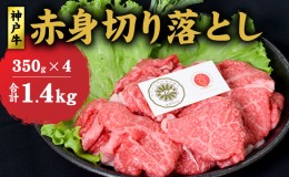 【ふるさと納税】神戸牛 赤身 切り落とし 1.4kg (350g×4) セット 牛丼 炒め物 牛 牛肉 お肉 肉 和牛 黒毛和牛 【 赤穂市 】