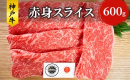 【ふるさと納税】神戸牛 赤身 スライス 600g すき焼き すきやき しゃぶしゃぶ 牛 牛肉 お肉 肉 和牛 黒毛和牛 すき焼き肉 【 赤穂市 】