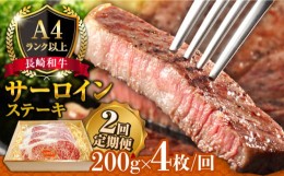 【ふるさと納税】【2回定期便】長崎和牛 サーロイン ステーキ 4人前 200g×4 総計1.6kg / 肉厚 牛肉 ジューシー 牛 ステーキ肉 / 南島原