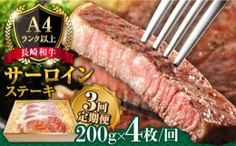 【ふるさと納税】【3回定期便】長崎和牛 サーロイン ステーキ 4人前 200g×4 総計2.4kg / 肉厚 牛肉 ジューシー 牛 ステーキ肉 / 南島原