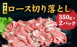 【ふるさと納税】神戸牛 ロース 切り落とし 700g (350g×2) セット 牛丼 炒め物 焼肉 焼き肉 セット 牛 牛肉 お肉 肉 和牛 黒毛和牛 【 