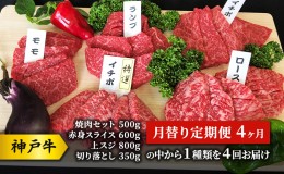 【ふるさと納税】神戸牛 月替り定期便 4ヶ月 （焼肉セット 500g 赤身 スライス 600g  上スジ 800g  切り落とし350gの中から１種類を４回