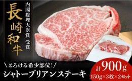 【ふるさと納税】【内閣総理大臣賞！】長崎 和牛 シャトーブリアン ステーキ 150g×3枚×2セット 計900g / 肉厚 牛肉 贅沢 ジューシー 牛