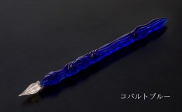 【ふるさと納税】【ガラスペン】カネモオリジナル 軸径10mm (カラー：コバルトブルー)