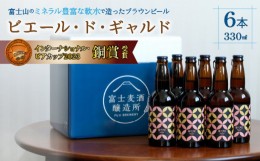 【ふるさと納税】【IBC2023銅賞】ビエール・ド・ギャルド　330ml×6本 YAC004