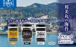 【ふるさと納税】邦美丸 の 海苔 (8切80枚 板海苔10枚分) 3本 セット のり 加工食品 乾物