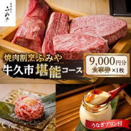 【ふるさと納税】【 牛久市 堪能コース 】 うなぎ プリン付 9000円分 焼肉割烹 ふみや 食事券 × 1枚 体験 利用券 料理 デザート スイー