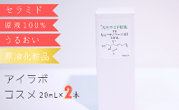 【ふるさと納税】【アイラボコスメ】リピーター多数の嬉しい2本セット！馬セラミド原液 100%『FR ビューティソースＨＣ』 20mL×2本