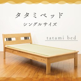 【ふるさと納税】タタミベッド シングルサイズ 寝具 ベッド 家具 畳 自然 国産 い草 タタミ インテリア