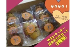 【ふるさと納税】やよい クッキー 詰め合わせ セット ／ お菓子工房どっとゆう 手作り 奈良県 田原本町