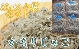 【ふるさと納税】岡本水産加工のかちりじゃこ（80ｇ×4袋）冷凍便 シラス 無添加 釜揚げ しらす丼 ちりめん丼【R00021】