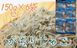 【ふるさと納税】岡本水産加工のかちりじゃこ「特盛」（150ｇ×6袋）冷凍便 シラス 無添加 釜揚げ しらす丼 ちりめん丼【R00334】