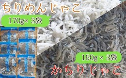 【ふるさと納税】岡本水産加工のちりめん＆かちりじゃこ「特盛」セット（各種3袋）冷凍便 シラス 無添加 釜揚げ しらす丼 ちりめん丼【R0