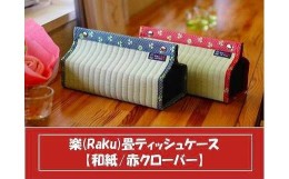 【ふるさと納税】楽 (Raku) 畳 ティッシュケース 和紙・赤クローバー ／ 織田畳店 インテリア 雑貨 奈良県 田原本町