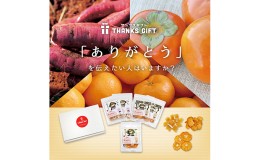 【ふるさと納税】「ありがとう」を伝える日本の干し芋・ドライフルーツ8袋詰め合わせセット サンクスギフトBOX