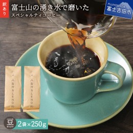 【ふるさと納税】メール便発送【訳あり】富士山の湧き水で磨いた スペシャルティコーヒーセット 豆 500g コーヒー 珈琲 ブレンド豆 コー