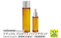 【ふるさと納税】voloesse(ヴォロエッセ) ナチュラル プロポリス ハリツヤセットnatural propolis set