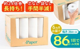 【ふるさと納税】【全6回定期便】芯・袋なし！ トイレットペーパー シングル 36個入 「e-Paper」《豊前市》【大分製紙】 芯なし 130ｍ 無