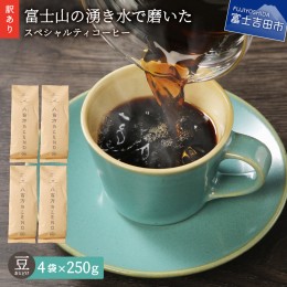 【ふるさと納税】【訳あり】富士山の湧き水で磨いた スペシャルティコーヒーセット 豆 1kg コーヒー 珈琲 ブレンド豆 コーヒー豆 スペシ