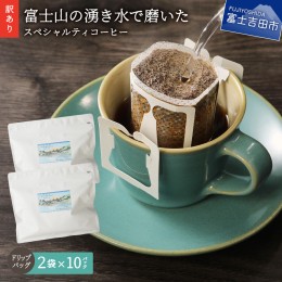 【ふるさと納税】メール便発送【訳あり】富士山の湧き水で磨いた スペシャルティコーヒーセット ドリップコーヒー 20パック コーヒー 珈