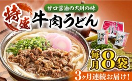 【ふるさと納税】【全3回定期便】肉2倍！ 特盛 牛肉うどん 8食《豊前市》【富士菊】うどん 牛肉 特盛[VAI040]