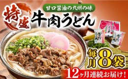 【ふるさと納税】【全12回定期便】肉2倍！ 特盛 牛肉うどん 8食《豊前市》【富士菊】うどん 牛肉 特盛[VAI042]