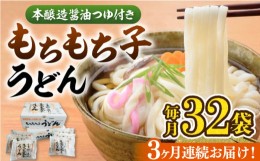 【ふるさと納税】【全3回定期便】もちもち子 うどん 32食  《豊前市》【富士菊】うどん 麺[VAI043]