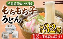 【ふるさと納税】【全12回定期便】もちもち子 うどん 32食  《豊前市》【富士菊】うどん 麺[VAI045]