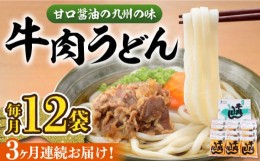 【ふるさと納税】【全3回定期便】牛肉 うどん 12食  《豊前市》【富士菊】うどん 牛肉[VAI046]